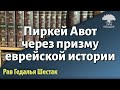 Рав Гедалья Шестак: Пиркей Авот - через призму еврейской истории. Zoom-урок