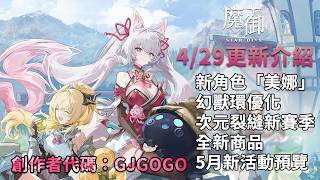 《魔御：STAR DIVE》 4/29更新介紹！新角色「美娜」！幻獸環優化！次元裂縫新賽季！全新商品！5月新活動預覽！#モンギル #魔御  #mongilstardive