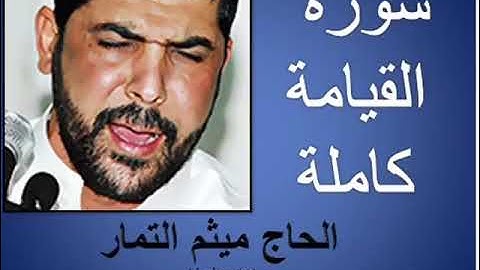 سورة القيامة كاملة بصوت الحاج ميثم التمار