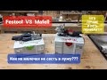 Festool VS Mafell/Как производители садятся на мелочах в лужу/Плюшки приятные/