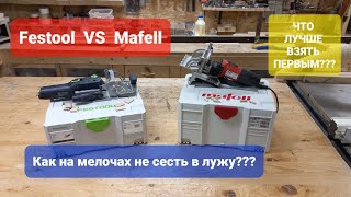 Festool VS Mafell/Как производители садятся на мелочах в лужу/Плюшки приятные/