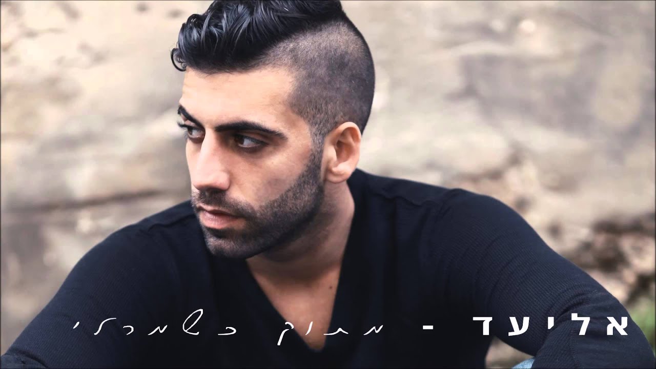 אליעד - מתוק כשמרלי
