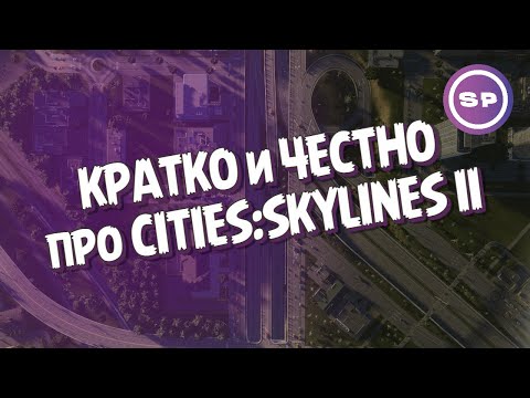 Видео: Все не так с CITIES: SKYLINES II ? Что получилось, а что не очень