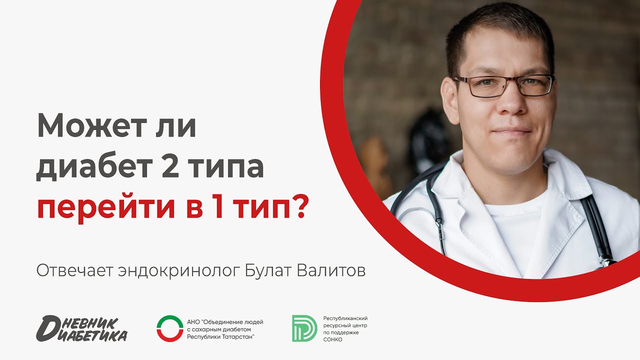Может ли диабет 2 типа перейти в 1 тип и наоборот? | Эндокринолог Булат Валитов
