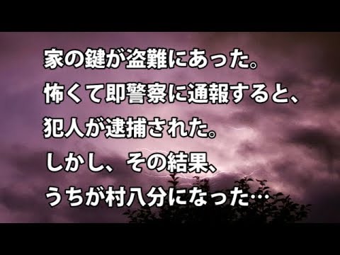 【修羅場　衝撃】家の鍵が盗難にあった。怖くて即警察に通報すると、犯人が逮捕された。しかし、その結果、うちが村八分になった…   【修羅場・衝撃体験をお送りします】
