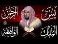 استمع بنية الرزق والبركة بإذن الله  يس   الرحمن   الواقعة   الملك  الشيخ ماهر المعيقلي 🕋🤲🏻