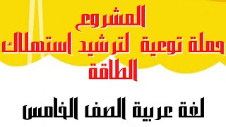 المشروع حملة توعية لترشيد استهلاك الطاقة - لغة عربية الصف الخامس وحل تدريبات الكتاب المدرسي كاملة.