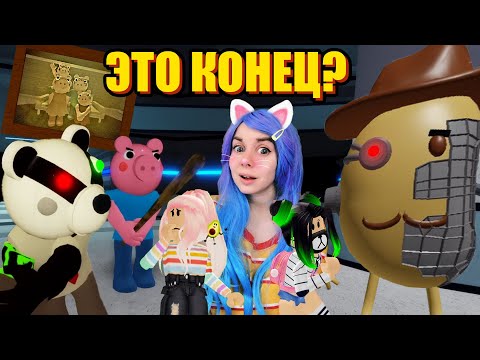 ПИГГИ 12 ГЛАВА!