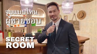 จูบเเบบไหนผู้ชายชอบ - Secret Room