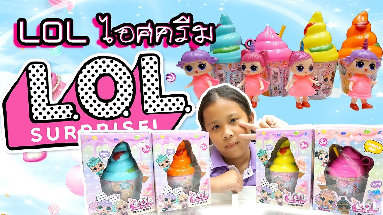 L.O.L ไอศครีม 4 รส น่ารักน่าสะสม (กระปุกไอศครีม) KidsPlay น้องนะโม เลี้ยงเหา