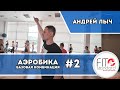 Комбинация из базовой аэробики #2