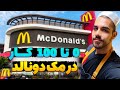 شرایط کار تو مک دونالد چیه حقوق اپلای نحوه کار شیفت و