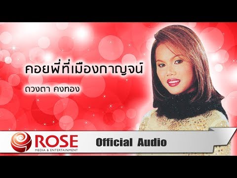 คอยพี่ที่เมืองกาญจน์ - ดวงตา คงทอง (Official Audio)