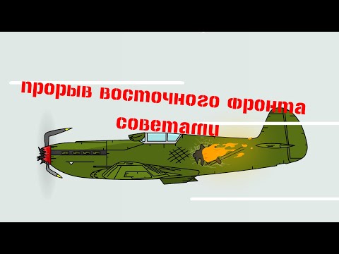 Прорыв восточного фронта.Мультики про танки