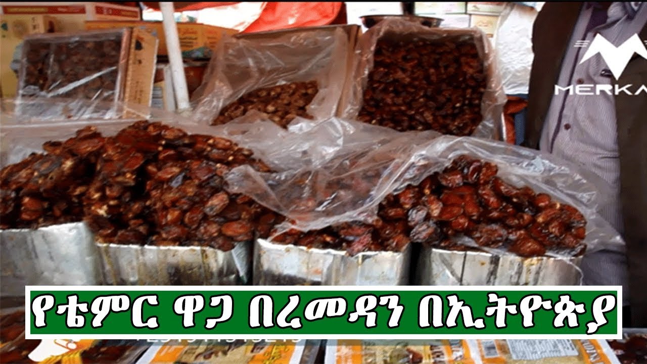 Ethiopia:የቴምር ዋጋ በረመዳን በኢትዮጵያ | Price Of Dates In Ethiopia