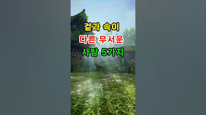 겉과 속이 다른 무서운 사람 5가지 #명언 #지혜 #철학 #오디오북