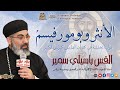 الأنثروبومورفيسم القس باسيلي سمير 