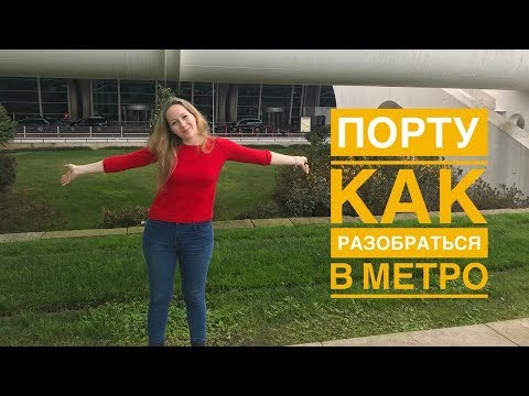 Как добраться в порту