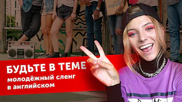 Сленг с English Tochka: vibe, swag, chill! 🤩