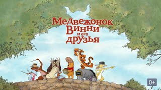 Медвежонок Винни И Его Друзья.winnie The Pooh.