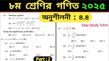 ৮ম গণিত অনুশীলনী ৪.৪ নং ১০-১২ | Class 8 math chapter 4.4 no 10-12 | Class 8 math chapter 4.4 2025 | 