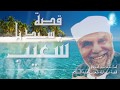 قصة نبي الله شعيب عليه السلام | سلسلة #قصص_الأنبياء_في_القرآن# | #رياض_الجنة