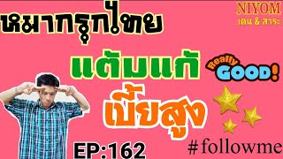 แต้มแก้ เบี้ยสูง ง4 หน้าเม็ด เล่นเบี้ยสูงเป็นรองหากตัวยังไม่พร้อม กินตัดแล้วเบี้ยจะเป็นแท่นหมาก