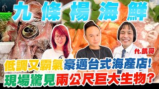 低調又霸氣豪邁台式海產店！在地特色無菜單料理！極新鮮野生 ... 