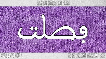 القرآن القارئ عبد الجميل غلاب سورة فصلت 041
