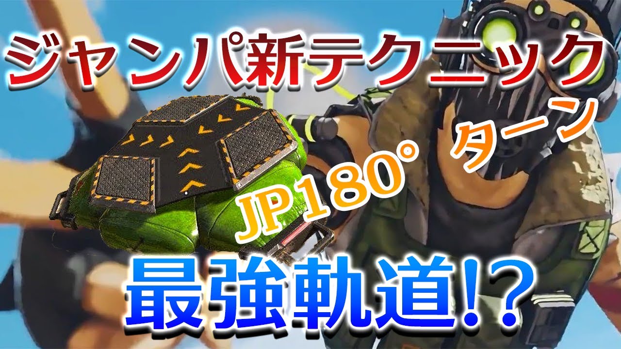 Apex Legends オクタン新テクニック ジャンプパッド180 ターン エーペックスレジェンズ Youtube