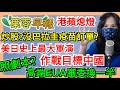 6.24.21【謝葉蓉│7 葉蓉早報新聞】Live