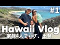【家族旅行】 家族4人でHawaiiにいざ出発!✈️空港でまさかの5時間半待ち🙀着いたら時差ボケすごかったけど絶景観に行ったよの巻