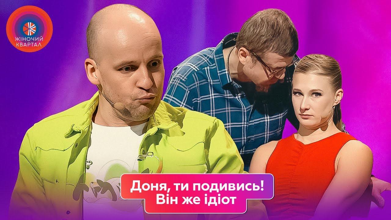 Перший раз привела додому нормального мужика | Жіночий Квартал 2025