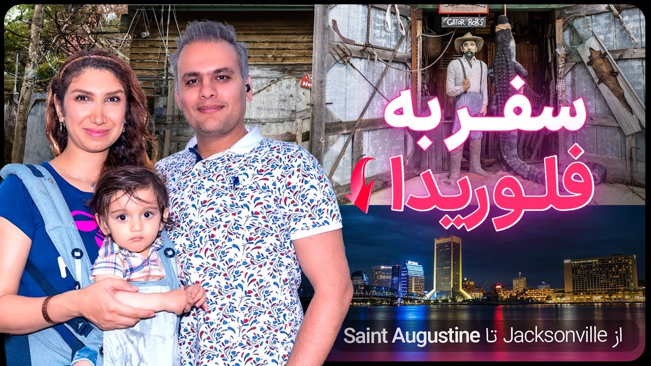 سفر به فلوریدا، از Jacksonville تا Saint Augustine