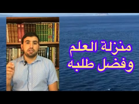 منزلة العلم وأهله وفضل طلبه