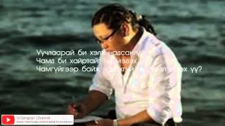 Erka - Unsej amjaagui uruul (Lyrics) chords