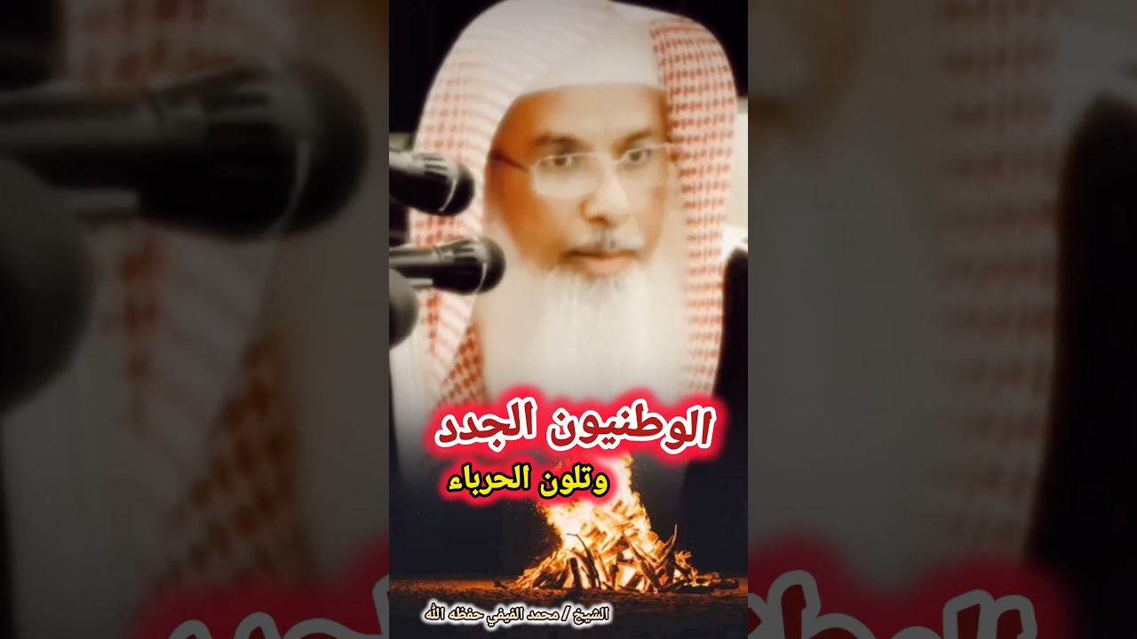 الوطنيون الجدد لماذا يتلونون في هذه المرحلة ! | للشيخ محمد الفيفي