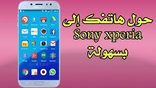 طريقة تحويل جميع الهواتف إلى Sony xperia بسهولة (sony xperia oreo launcher & apps) screenshot 3
