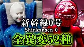 【新幹線 0号】全異変52種類まとめ （普通車26種＆グリーン車26種）コンプリート【チラズアート版の8番出口ライク】