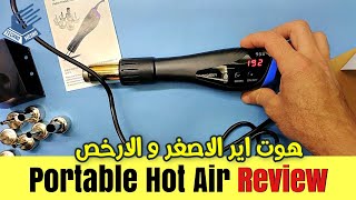 اصغر و ارخص كاوية هوت اير | Portable hot air | The smallest and cheapest hot air gun