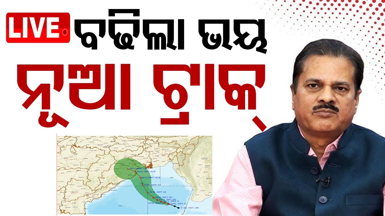 ????Cyclone Dana Live | ନୂଆ ଟ୍ରାକ୍ ବଢ଼ାଇଲା ଭୟ | Cyclone Landfall | Odisha Cyclone | Cyclone Alert