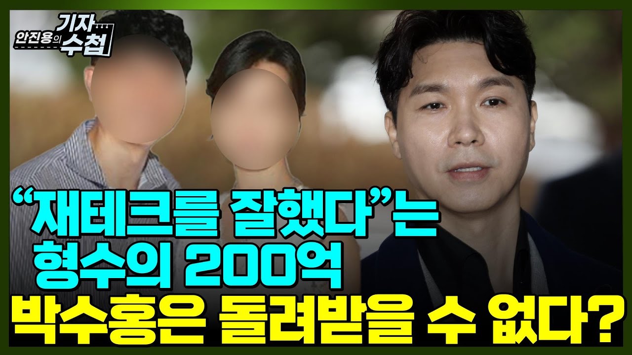 [기자수첩363]200억 부동산 보유한 박수홍 형수,법정에서 재테크 이야기 꺼낸 이유는?