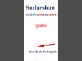 Sudarshan meaning in hindi | Sudarshan ka matlab kya hota hai | Sudarshan in hindi