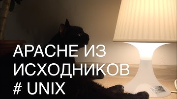 Web server Apache из исходников под UNIX