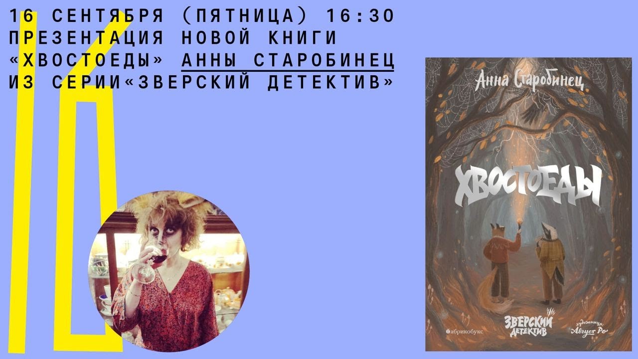 Презентация новой книги "Хвостоеды" Анны Старобинец - YouTube