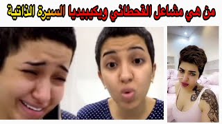 من هي مشاعل القحطاني ويكيبيديا السيرة الذاتية