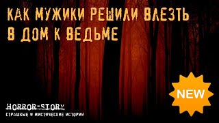 Страшная история | Как мужики решили влезть в дом к ведьме