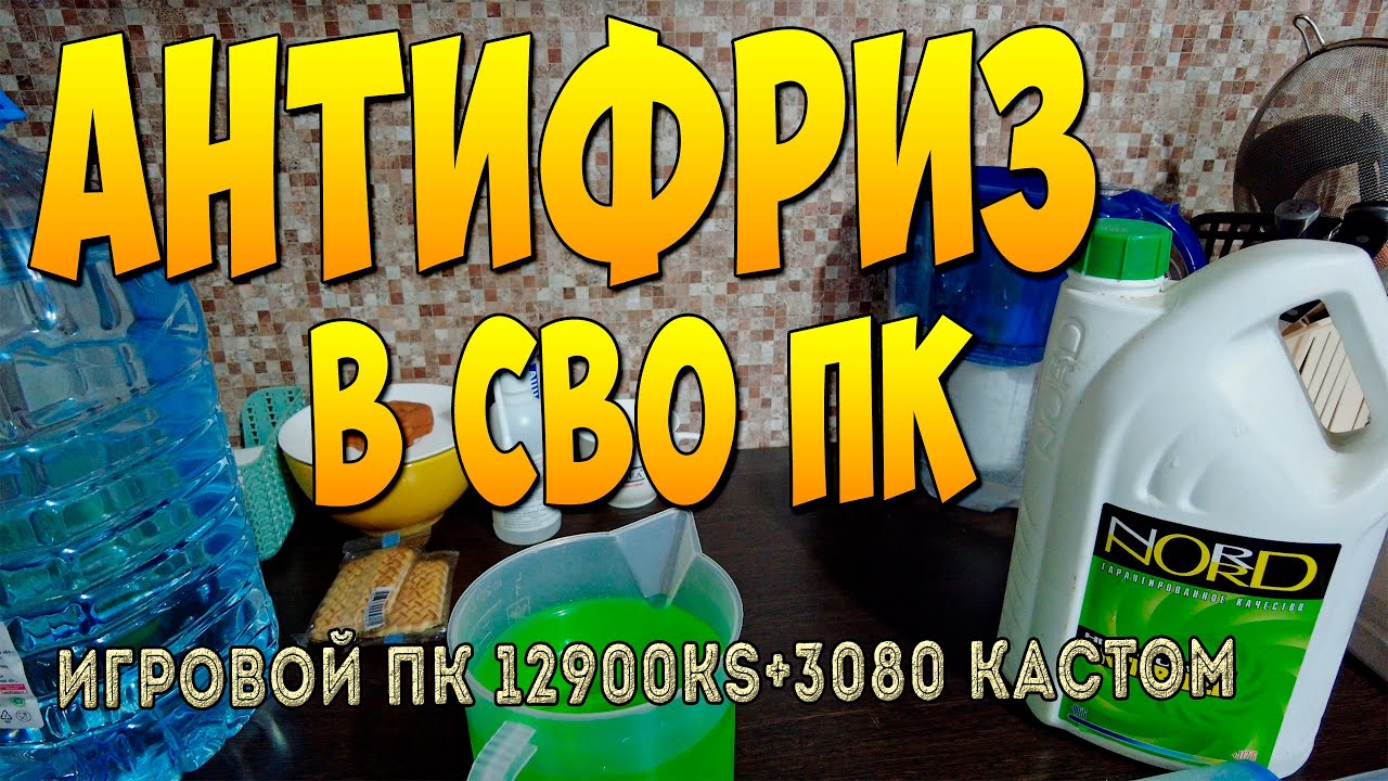 Антифриз в пк