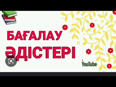 Бейне: Акцияларды бағалау әдістері