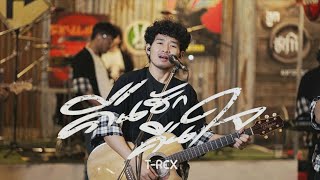คืนฮักคืนใจ「 T-REX Live Session 」